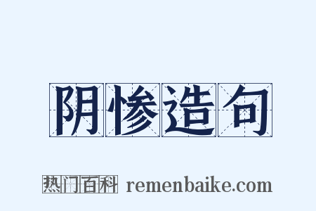 阴惨造句是什么意思的图片